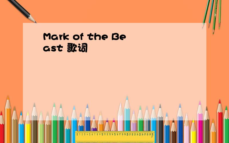 Mark of the Beast 歌词