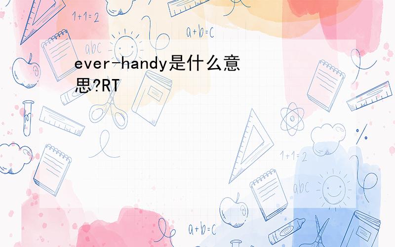 ever-handy是什么意思?RT