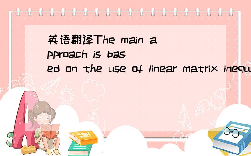 英语翻译The main approach is based on the use of linear matrix inequality (LMI) techniques [6],where conditions valid for any hi verifying the convex sum property are used.The fact that the actual scalar functions hi (·) are not introduced in th