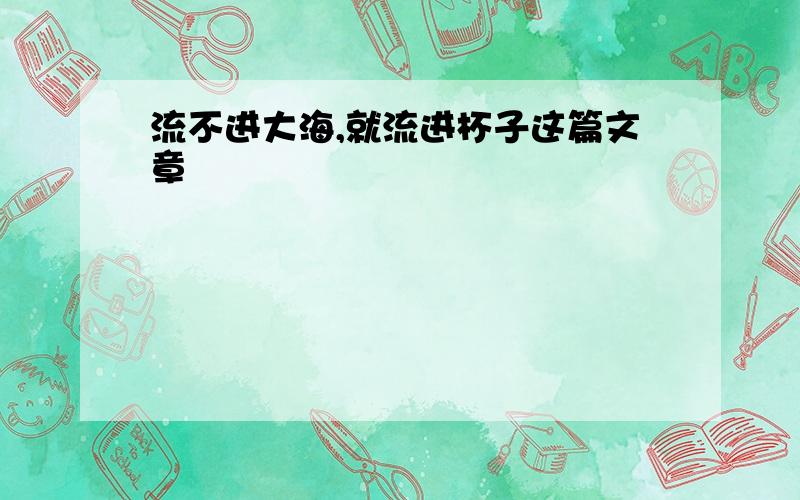 流不进大海,就流进杯子这篇文章