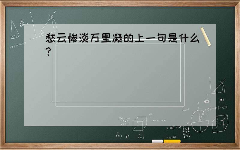 愁云惨淡万里凝的上一句是什么?