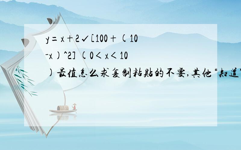 y=x+2√[100+(10-x)^2] (0＜x＜10)最值怎么求复制粘贴的不要,其他“知道”的回答有问题