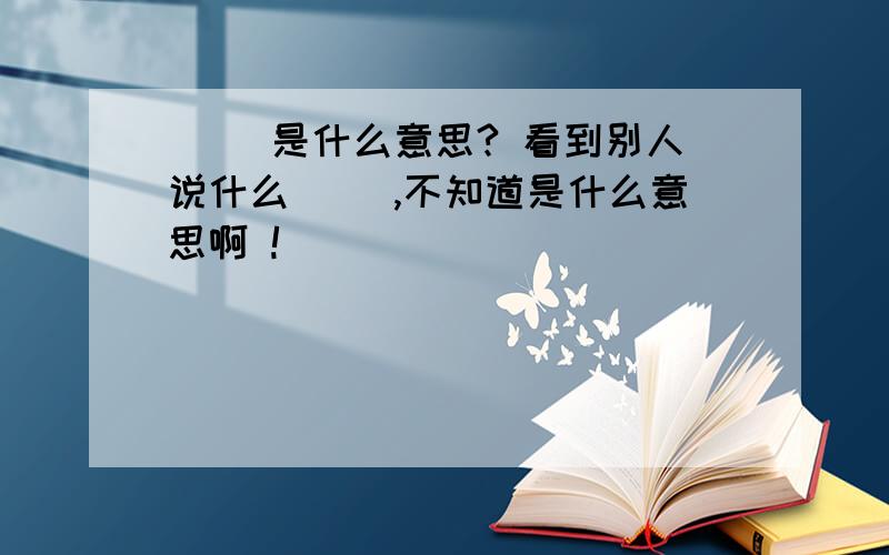 夲夲 是什么意思? 看到别人说什么夲夲 ,不知道是什么意思啊 !