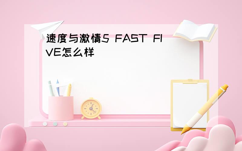 速度与激情5 FAST FIVE怎么样