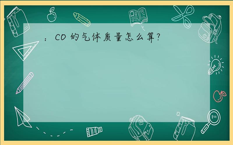 ：CO 的气体质量怎么算?