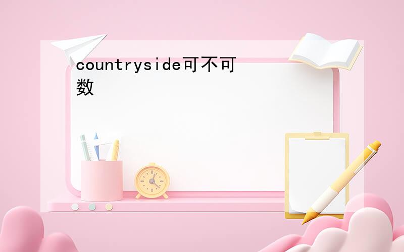 countryside可不可数