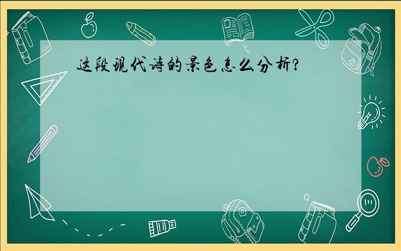 这段现代诗的景色怎么分析?