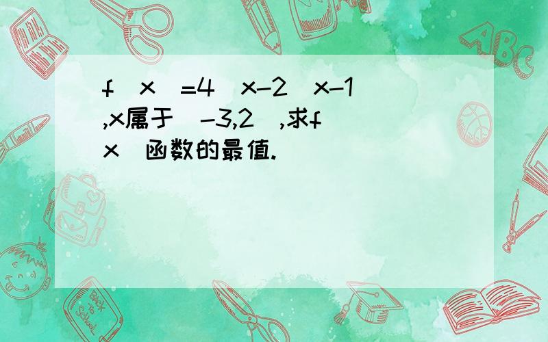 f(x)=4^x-2^x-1,x属于[-3,2],求f(x)函数的最值.