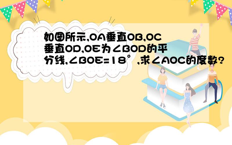 如图所示,OA垂直OB,OC垂直OD,OE为∠BOD的平分线,∠BOE=18°,求∠AOC的度数?