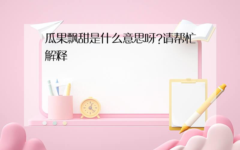 瓜果飘甜是什么意思呀?请帮忙解释