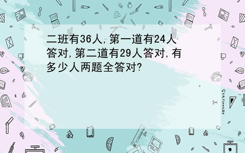 二班有36人,第一道有24人答对,第二道有29人答对,有多少人两题全答对?