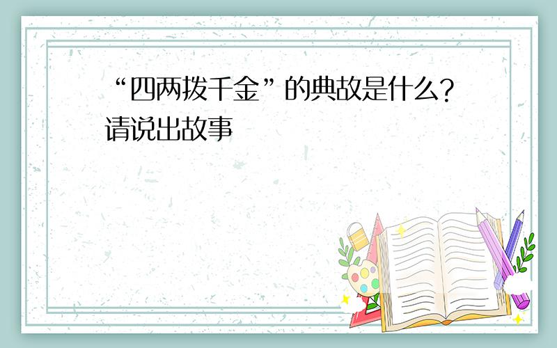 “四两拨千金”的典故是什么?请说出故事