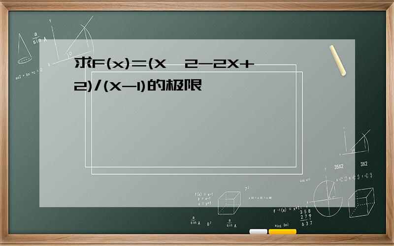 求F(x)=(X^2-2X+2)/(X-1)的极限