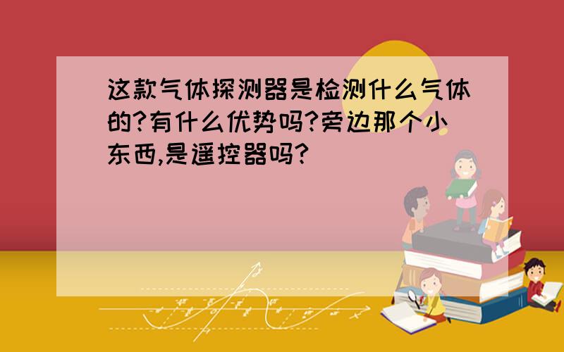 这款气体探测器是检测什么气体的?有什么优势吗?旁边那个小东西,是遥控器吗?