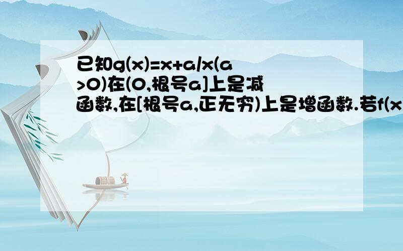 已知g(x)=x+a/x(a>0)在(0,根号a]上是减函数,在[根号a,正无穷)上是增函数.若f(x)=x+4/x定义域为[1,m],值域为[4,5],则m的取值范围为