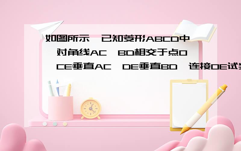 如图所示,已知菱形ABCD中,对角线AC,BD相交于点O,CE垂直AC,DE垂直BD,连接OE试判断OE与AB的数量关系,并说明理由.