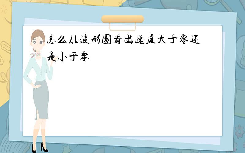 怎么从波形图看出速度大于零还是小于零