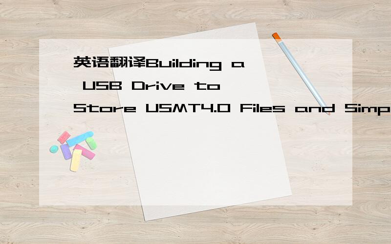 英语翻译Building a USB Drive to Store USMT4.0 Files and Simple CommandsThis process will assume that Windows 7Beta is installed using DVD or similar media to an existing Windows XPcomputer.We will begin by compiling the components needed to creat