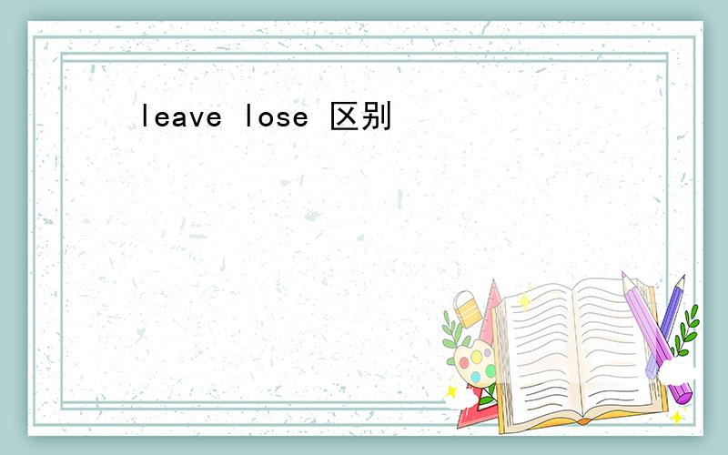 leave lose 区别