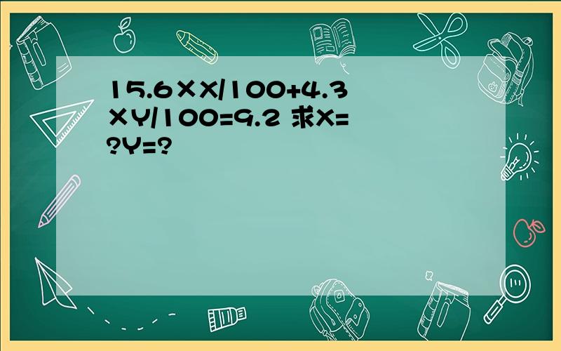 15.6×X/100+4.3×Y/100=9.2 求X=?Y=?