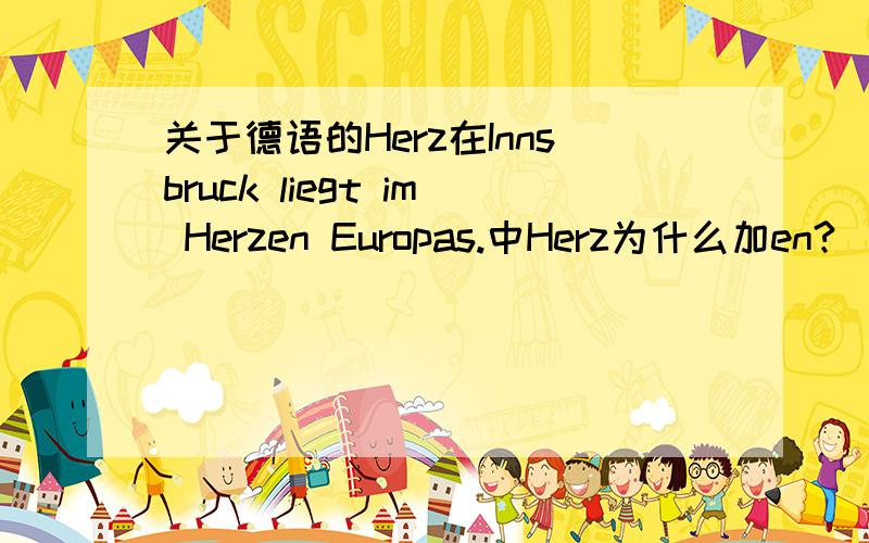关于德语的Herz在Innsbruck liegt im Herzen Europas.中Herz为什么加en?