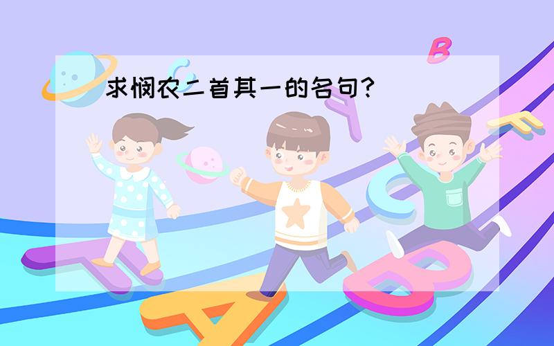 求悯农二首其一的名句?