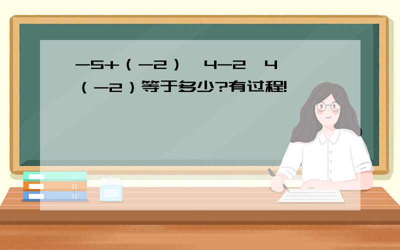 -5+（-2）^4-2^4÷（-2）等于多少?有过程!