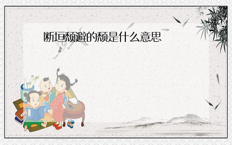 断垣颓避的颓是什么意思