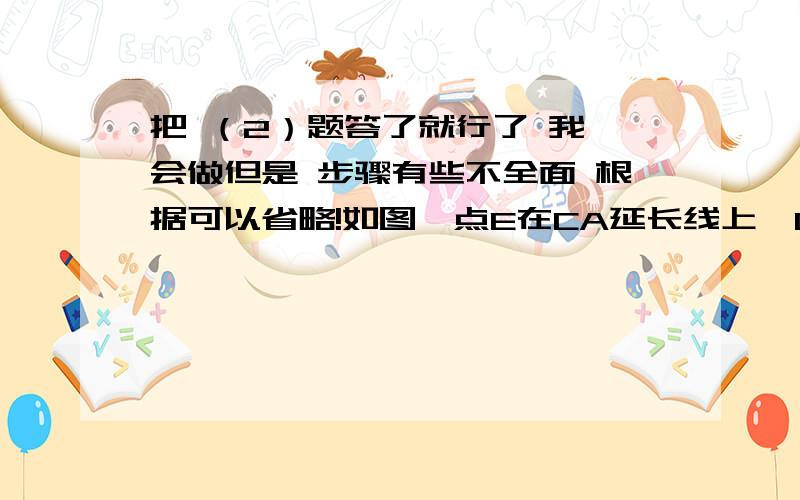 把 （2）题答了就行了 我 会做但是 步骤有些不全面 根据可以省略!如图,点E在CA延长线上,DE、AB交与F,且夹∠BDF=∠AEF,∠B=∠C （1）说明AB于CD的位置关系,并予以证明； （2）∠EAF,∠BDF的平分线