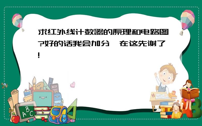 求红外线计数器的原理和电路图?好的话我会加分,在这先谢了!