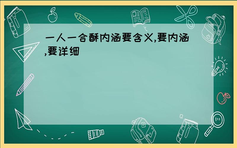 一人一合酥内涵要含义,要内涵,要详细