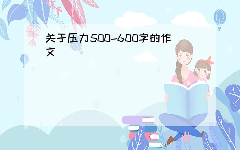 关于压力500-600字的作文