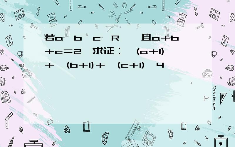 若a,b,c∈R*,且a＋b＋c＝2,求证：√(a＋1)＋√(b＋1)＋√(c＋1)＜4