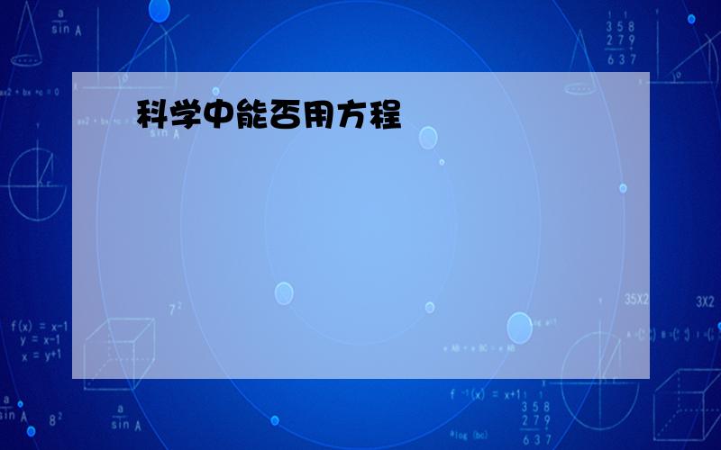 科学中能否用方程