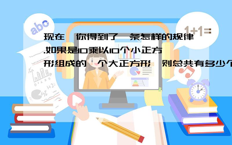 现在,你得到了一条怎样的规律.如果是10乘以10个小正方形组成的一个大正方形,则总共有多少个正方形.