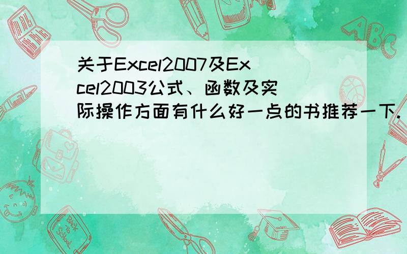 关于Excel2007及Excel2003公式、函数及实际操作方面有什么好一点的书推荐一下.