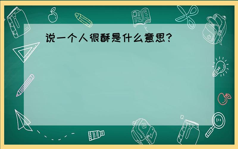 说一个人很酥是什么意思?