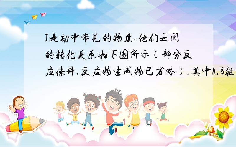 J是初中常见的物质,他们之间的转化关系如下图所示（部分反应条件,反应物生成物已省略）.其中A,B组成元素相同,F,I组成元素也相同,J是大理石的主要成分.E-D的现象是黑色固体粉末变红色