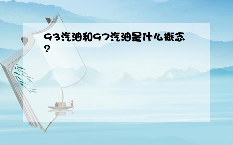 93汽油和97汽油是什么概念?