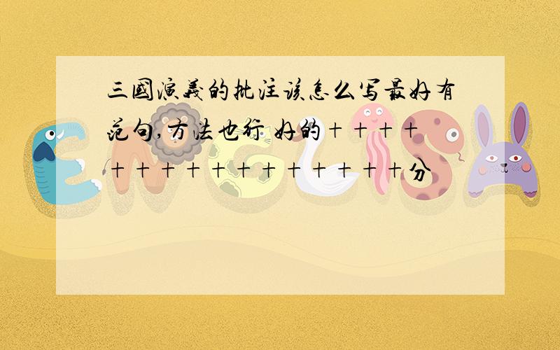 三国演义的批注该怎么写最好有范句,方法也行 好的++++++++++++++++分