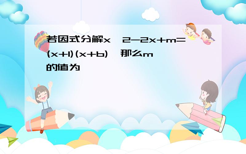 若因式分解x^2-2x+m=(x+1)(x+b),那么m的值为