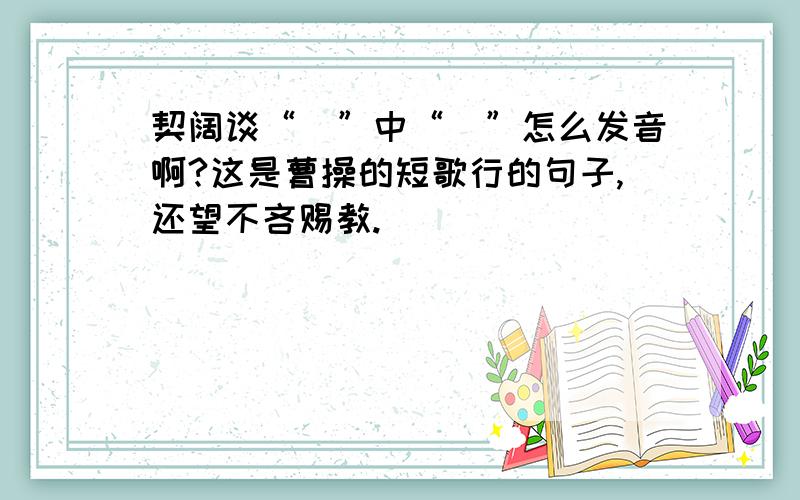 契阔谈“讌”中“讌”怎么发音啊?这是曹操的短歌行的句子,还望不吝赐教.