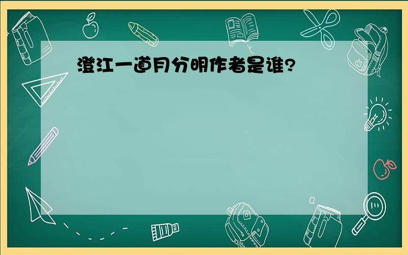 澄江一道月分明作者是谁?