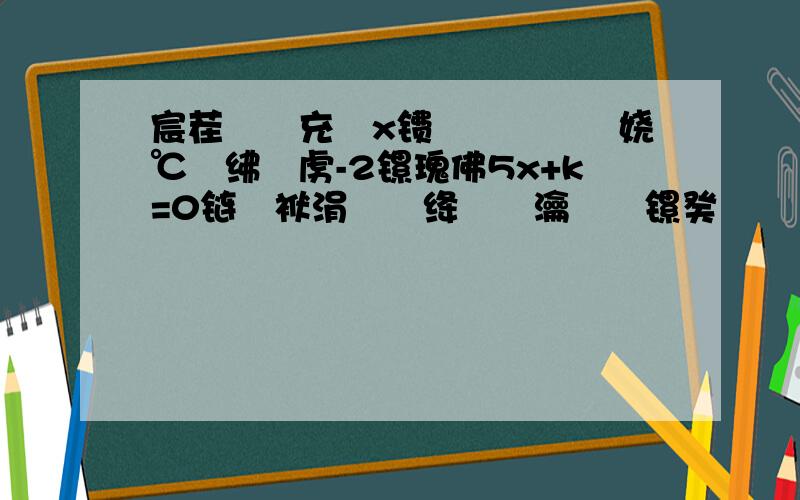 宸茬煡鍏充簬x镄勪竴鍏冧簩娆℃柟绋媥虏-2镙瑰佛5x+k=0链変袱涓浉绛夌殑瀹炴暟镙癸紝鍒檏镄勫