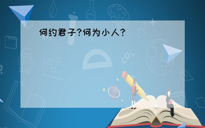 何约君子?何为小人?