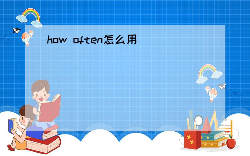 how often怎么用