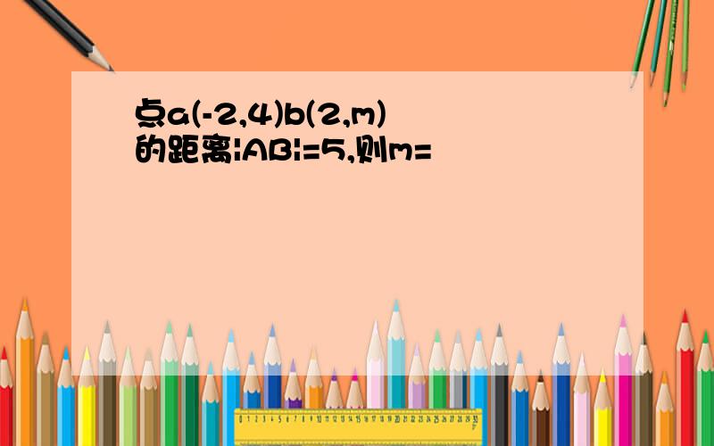 点a(-2,4)b(2,m)的距离|AB|=5,则m=