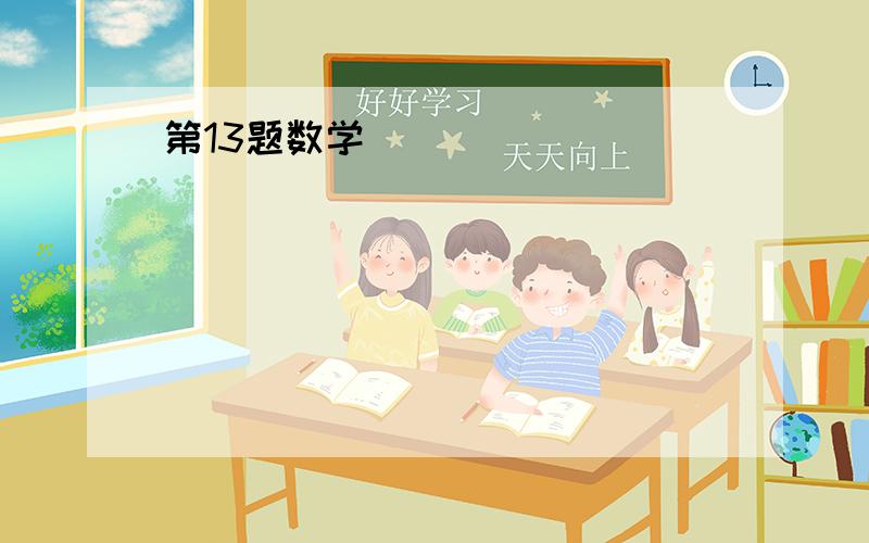 第13题数学