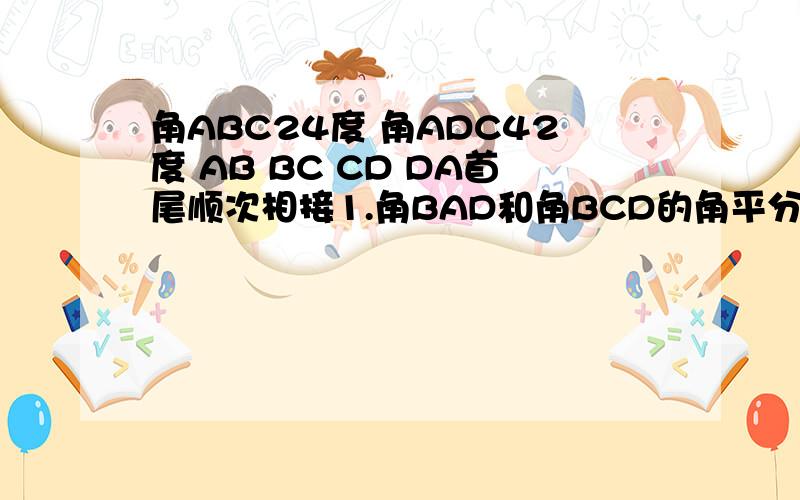 角ABC24度 角ADC42度 AB BC CD DA首尾顺次相接1.角BAD和角BCD的角平分线交于M 求角AMC