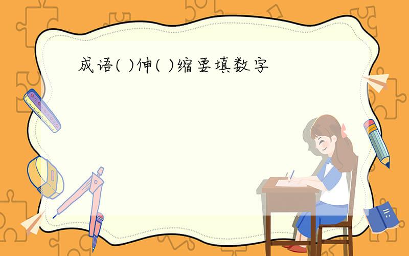 成语( )伸( )缩要填数字